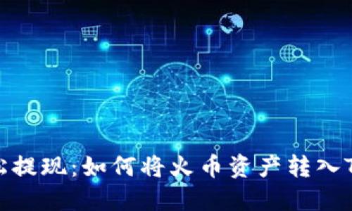 : 轻松提现：如何将火币资产转入TP钱包