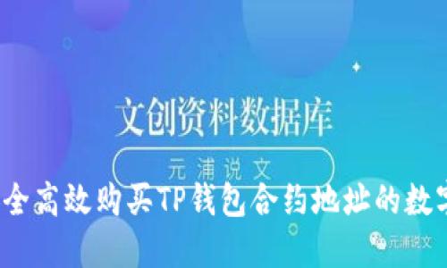 如何安全高效购买TP钱包合约地址的数字货币？