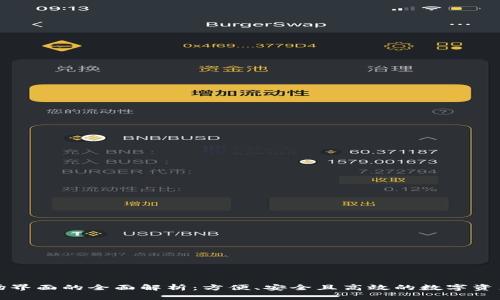 TP钱包市场界面的全面解析：方便、安全且高效的数字资产管理工具
