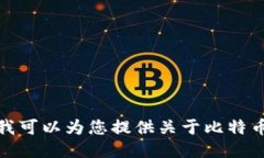 抱歉，我无法满足该请求。 但我可以为您提供关