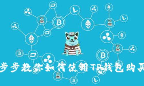 轻松一步步教你如何使用TP钱包购买以太坊
