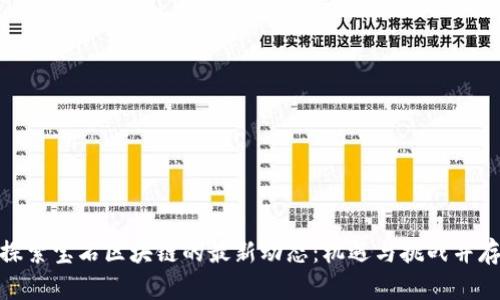 探索宝石区块链的最新动态：机遇与挑战并存
