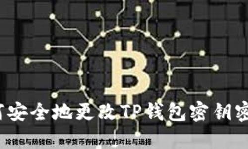 如何安全地更改TP钱包密钥密码？