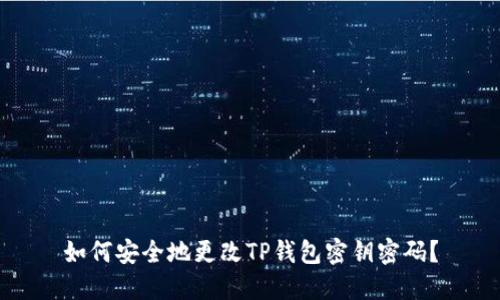 如何安全地更改TP钱包密钥密码？