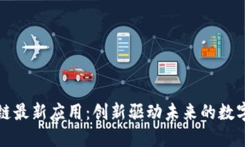 区块链最新应用：创新驱动未来的数字经济