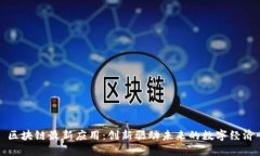 区块链最新应用：创新驱动未来的数字经济
