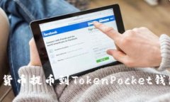 如何将数字货币提币到TokenPocket钱包：详细指南