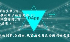 区块链游戏：如何轻松赚取数字货币的新时代