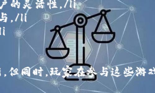 区块链游戏：如何轻松赚取数字货币的新时代  
区块链游戏, 数字货币, 游戏赚钱/guanjianci  

引言：区块链游戏的崛起  
在过去的几年里，区块链技术迅速崛起，并开始深刻地影响各个行业。尤其是在游戏领域，区块链游戏以其独特的去中心化特点和数字资产的稀缺性，吸引了大量玩家的关注。区块链游戏不仅仅是娱乐的方式，更渐渐变成了赚钱的手段。通过参与这些游戏，玩家能够赚取数字货币，甚至拥有真正的虚拟资产。

区块链游戏的基本概念  
区块链游戏是基于区块链技术的一类游戏，它们利用智能合约和去中心化的特性，为玩家提供新的游戏体验。在这些游戏中，玩家可以通过完成任务、战斗、交易等方式获得代币或其他数字资产。与传统游戏不同的是，区块链游戏让玩家真正拥有游戏内的物品和资产，因为这些资产是数字化的，并记录在区块链上。玩家可以自由交易、出售这些资产，从而实现收益。

如何在区块链游戏中赚取数字货币  
在区块链游戏中赚币的方式多种多样，以下是几种常见的方式：  
ul  
    listrong参与游戏活动：/strong很多区块链游戏定期举办活动，玩家可以通过完成特定的挑战或活动任务获得奖励，通常以游戏币或代币的形式发放。/li  
    listrong交易虚拟资产：/strong玩家在游戏中获得的物品（如角色、皮肤、道具等）可以在交易平台上进行出售。好的装备和稀有物品往往能卖出不错的价格。/li  
    listrong租赁资产：/strong在一些区块链游戏中，玩家可以将自己的虚拟资产出租给其他玩家。通过出租资产，玩家不仅可以赚取租金，还能在不出售资产的情况下保持对其的拥有权。/li  
    listrong参与游戏治理：/strong某些区块链游戏允许玩家参与治理，作为治理代币的持有者，玩家可以通过投票决定游戏的未来发展，并获取代币奖励。/li  
/ul  

区块链游戏的优势与挑战  
区块链游戏的崛起并非没有挑战，但其独特优势使其成为一种越来越受欢迎的选择：  
ul  
    listrong去中心化：/strong区块链技术的去中心化特性使得游戏不再受制于单一公司或平台的控制，玩家真正拥有游戏资产的所有权。/li  
    listrong透明性：/strong区块链的透明性使得游戏的规则和经济模型更加公开，玩家可以清楚地了解自己的资产和游戏机制。/li  
    listrong经济激励：/strong通过奖励机制，玩家的参与将直接促进游戏生态的繁荣，每个人都有机会获利。/li  
    listrong创新性：/strong区块链游戏引入了诸多新玩法和模式，不断推动游戏行业的创新发展。/li  
/ul  

尽管如此，区块链游戏仍面临许多挑战。例如：技术的复杂性、监管的问题、玩家的教育以及市场的波动等问题都需要解决。  

相关问题1：区块链游戏的安全性如何保障？  
随着区块链游戏的兴起，安全性问题显得愈加重要。区块链游戏虽然利用区块链技术提供了一定程度的安全保障，但仍然存在风险。由于区块链游戏中涉及大量的数字资产，黑客攻击、程序漏洞和诈骗等安全隐患不容小觑。  
首先，智能合约的漏洞是区块链游戏中最常见的安全隐患。如果开发者没有进行充分的审查和测试，黑客很容易利用这些漏洞进行攻击，进而盗取玩家的资产。因此，在选择区块链游戏时，玩家应优先考虑那些经过验证的、拥有良好安全记录的项目。  
其次，玩家需要保护好自己的数字钱包和私钥，因为这是维系资产安全的关键。如果私钥被他人获取，可能导致资产被盗。此外，一些钓鱼网站和诈骗行为也频繁出现，玩家在进行交易时要保持警惕，确保交易的安全性。  
最后，一些区块链平台提供保险服务，可在发生资产损失时进行赔偿。选择这些平台，可以在一定程度上降低风险。  

相关问题2：区块链游戏的法律合规性  
区块链游戏在法律层面上也存在许多挑战。不同国家对区块链和数字货币的监管政策差异较大，某些地区的法律可能限制区块链游戏的运营或资产流通。  
首先，各国对游戏的监管要求不同，涉及到赌博、未成年人保护、知识产权等多方面的问题。区块链游戏开发者需确保合法合规，避免因法律问题导致的损失。  
其次，数字货币的使用和交易在某些国家是被管控的，玩家在参与这些游戏时应了解当地法律法规，确保自身的权益得到保障。另外，某些区块链游戏可能涉及代币发售（ICO），此类行为在很多国家受到严格监管，开发者需提前进行法律咨询以规避风险。  
最后，随着区块链技术的普及，各国法律法规也在不断完善。玩家与开发者应关注当地的法律变化，以适应日益复杂的法律环境。  

相关问题3：如何选择优质的区块链游戏？  
随着区块链游戏数量的不断增加，如何选择一款优质的区块链游戏成为玩家需要面对的难题。以下是一些选择游戏时应考虑的因素：  
ul  
    listrong项目团队：/strong优质项目的团队通常由经验丰富的开发者和顾问组成。在选择游戏时，了解团队的背景及过往项目经验非常重要。/li  
    listrong技术支持：/strong游戏的技术架构和安全性直接影响玩家的体验。优质的区块链游戏应有良好的技术支持，确保游戏的流畅与安全。/li  
    listrong社区活跃度：/strong游戏的社区活跃度往往是项目健康发展的标志。一个活跃的社区通常意味着更强的玩家粘性和更高的市场需求。/li  
    listrong游戏机制：/strong游戏的玩法、机制以及经济模型也至关重要。合理的经济模型能够保障游戏的可持续发展。/li  
    listrong用户反馈：/strong通过查看玩家的评价和反馈，可以更直观地了解游戏的优缺点，从而做出更明智的选择。/li  
/ul  

相关问题4：未来区块链游戏的发展趋势  
区块链游戏的发展前景广阔，但也伴随着许多不确定性。未来，以下几个趋势可能对区块链游戏的发展产生重要影响：  
ul  
    listrong技术的成熟：/strong随着技术的不断发展，区块链的性能、 scalability 和用户体验将得到改善，未来的区块链游戏将更加流畅，更多的玩家将参与其中。/li  
    listrong跨平台的应用：/strong未来的区块链游戏可能会与其他平台进行整合，实现跨平台的游戏体验。玩家能够在不同平台之间自由转移资产与进度，提升用户的灵活性。/li  
    listrong法律法规的规范化：/strong随着区块链游戏的普及，相应的法律法规也将逐渐完善。这将为游戏的正常运营提供保障，有利于吸引更多的投资和玩家参与。/li  
    listrong与现实生活的结合：/strong未来的区块链游戏将更加注重与现实生活的结合，玩家在游戏中获得的资产和收益将有可能在现实中得到更广泛的应用。/li  
/ul  

综上所述，区块链游戏不仅改变了传统游戏的玩法，也为玩家提供了赚取数字货币的全新方式。随着技术的发展和市场的变化，区块链游戏将持续引领游戏行业的创新。但同时，玩家在参与这些游戏时需要谨慎，确保自身资产和权益的安全。