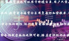 建设银行区块链数字币的未来：推动金融科技的