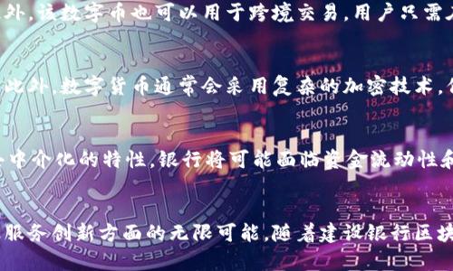 建设银行区块链数字币的未来：推动金融科技的创新与变革

区块链, 数字货币, 建设银行/guanjianci

一、引言
在全球金融科技快速发展的背景下，各大银行纷纷探索如何利用区块链技术来提高运营效率和用户体验。建设银行作为中国四大国有银行之一，自然也不甘落后。在数字货币的浪潮中，建设银行区块链数字币应运而生，旨在为客户提供更加安全、便捷的金融服务。本文将围绕建设银行区块链数字币进行详细介绍，并探讨其在未来金融领域的潜力。

二、区块链技术概述
区块链是一种分散式数据库技术，最初是为比特币等虚拟货币服务而开发的。它的核心特性包括去中心化、不可篡改和透明性。通过区块链技术，数据被分散存储在网络中的多个节点上，任何人都无法单方面修改数据，这大大提高了信息的安全性和可靠性。

区块链的应用远不止于数字货币，它在金融服务、供应链管理、身份验证等多个领域均有广泛应用。特别是在金融领域，区块链可以减少交易过程中的中介环节，提高服务效率，降低成本，是未来银行业务发展的重要方向。

三、建设银行区块链数字币的概念
建设银行区块链数字币是由建设银行基于区块链技术开发的一种数字货币，这种数字币的主要目的是为了应对当前金融市场日益增长的数字化需求。与传统的法定货币相比，建设银行的数字币具有更灵活的支付方式和更低的交易成本，同时还能够有效防止欺诈和洗钱等金融犯罪行为。

建设银行区块链数字币的设计初衷是为了解决传统金融体系中的一些痛点问题，比如跨境交易的高成本、交易时间的延误和安全性不足等。这种数字货币将会推动银行业务的转型，为用户带来更高效和安全的交易体验。

四、建设银行区块链数字币的优势
1. **高效性**：建设银行数字币的交易速度将显著提高，利用区块链的即时清算机制，可以在几秒钟内完成交易，这在传统金融交易中是无法实现的。

2. **安全性**：区块链的密码学原理确保了数据的不可篡改性和透明性，用户的资金和信息更为安全。同时，利用智能合约技术，可以实现自动化和标准化的交易流程，进一步降低人为风险。

3. **成本低廉**：在区块链技术的支持下，交易过程中的中介环节将被大幅减少，用户需要支付的手续费也会降低，从而使得区块链数字币更具吸引力。

五、建设银行区块链数字币的应用场景
建设银行区块链数字币可以广泛应用于支付、跨境交易、智能合约等多个领域。例如，在跨境交易中，利用区块链可以实现实时结算，降低汇率波动对交易的影响，提高资金的利用效率。在支付场景中，用户可以通过建设银行的数字钱包进行快速支付，随时随地实现消费。

此外，智能合约的应用还能够推动供应链金融的发展，通过区块链技术，相关方可以实时共享信息，减少信息不对称，提高供应链环境的透明度，从而降低融资成本。

六、建设银行区块链数字币面临的挑战
尽管建设银行区块链数字币具有诸多优势，但在实际应用中也面临诸多挑战。首先，技术的成熟度和规范性仍需提升，特别是在智能合约的设计与实施上。其次，用户的接受度也是一个重要因素，市场教育和推广活动势在必行。此外，政策和法规的不确定性也可能影响数字币的发展，建设银行需要积极与监管机构沟通，确保在合规的前提下进行创新。

七、建设银行区块链数字币的未来展望
未来，建设银行区块链数字币有望在金融领域发挥更重要的作用。随着区块链技术的不断成熟和银行数字化转型的加速，建设银行的区块链数字币将在提高银行运营效率、提升客户体验以及推动行业创新方面，发挥越来越重要的作用。

建设银行还可以通过与其他金融机构、科技公司合作，进一步拓展区块链数字货币的应用场景，从而构建更加完善的生态系统。在数字经济快速发展的今天，建设银行区块链数字币的未来充满了无限的可能。

八、常见问题解答

1. 什么是区块链数字货币？
区块链数字货币是一种基于区块链技术的虚拟货币，通常使用密码学来确保交易的安全性。与传统货币不同，区块链数字货币去中心化，交易记录内容透明且不可篡改。数字货币的种类众多，其中比特币、以太坊等都是较为知名的区块链数字货币。建设银行区块链数字币则是该银行基于区块链技术推出的专有数字货币，目的是提升金融服务的效率和保障。

2. 建设银行区块链数字币如何使用？
建设银行区块链数字币的使用方式将类似于消费者在现实生活中使用现金或信用卡进行支付。用户在建设银行开设数字钱包后，便可以在合作商户进行消费。此外，该数字币也可以用于跨境交易，用户只需在手机上完成简单的操作，便能够轻松完成支付。具体的使用细节将在建设银行的相关推广及应用软件中详细说明。

3. 区块链数字货币的安全性如何？
区块链数字货币的安全性主要源于区块链的设计原理。每一笔交易都经过多个节点的验证与确认后才会被添加到区块链上，确保了数据的透明性和不可篡改性。此外，数字货币通常会采用复杂的加密技术，保障用户的信息和资金安全。然而，用户仍需注意保护自己的账户信息，避免因泄露导致资金损失。

4. 建设银行区块链数字币的推行会对传统银行业务产生什么影响？
建设银行区块链数字币的推行将会对传统银行业务产生深远影响。首先，在支付环节，区块链数字币可以大幅度提升交易速度，改善用户体验。其次，由于区块链去中介化的特性，银行将可能面临资金流动性和收入结构的变化，需重新评估其商业模式。此外，区块链技术的引入也将推动传统银行在技术架构、运营模式上的革新，促使其向更加数字化、智能化的方向发展。

总结
建设银行区块链数字币的问世，是传统金融领域一次重要的技术创新尝试。通过深入探讨区块链技术的潜力和应用场景，我们可以看到这一新兴技术在推动金融服务创新方面的无限可能。随着建设银行区块链数字币的逐步推广与普及，未来的金融生态将更具活力与效率，值得我们共同期待。