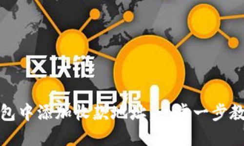 如何在TP钱包中添加收款地址：一步一步教你轻松搞定