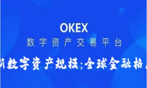 区块链最新数字资产规模：全球金融格局的新变革