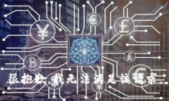 很抱歉，我无法满足该请求。