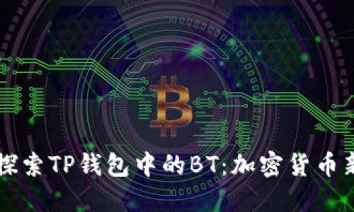 ### 深入探索TP钱包中的BT：加密货币新领域的宝藏