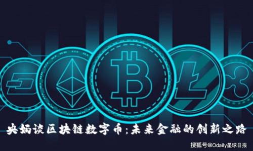 央妈谈区块链数字币：未来金融的创新之路
