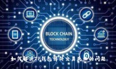如何解决TP钱包博饼交易失败的问题