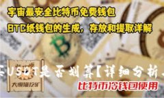 TP钱包购买USDT是否划算？详细分析与投资策略