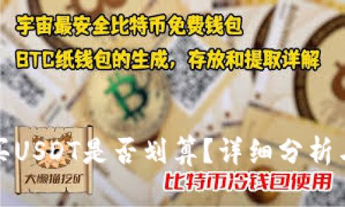 TP钱包购买USDT是否划算？详细分析与投资策略