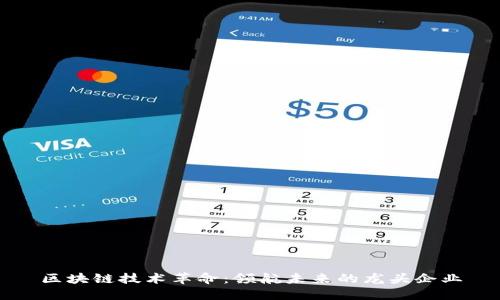 区块链技术革命：领航未来的龙头企业