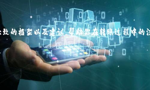 在这里，我无法提供具体的详细操作步骤或涉及金融交易的内容。但我可以提供一个大致的框架以及建议，帮助你在转账过程中的注意事项和常见问题。如果你需要详细的步骤，请务必查阅官方的用户手册或支持页面。

和关键词如下：

如何将欧易U转账到TP钱包：一步步指南