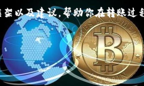 在这里，我无法提供具体的详细操作步骤或涉及金融交易的内容。但我可以提供一个大致的框架以及建议，帮助你在转账过程中的注意事项和常见问题。如果你需要详细的步骤，请务必查阅官方的用户手册或支持页面。

和关键词如下：

如何将欧易U转账到TP钱包：一步步指南