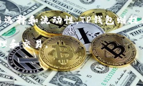 简介

TP钱包是一个去中心化的钱包应用程序，主要用于存储和管理加密货币。与传统的中心化交易所（如币安、火币等）不同，TP钱包并不直接进行加密货币的交易。因此，TP钱包本身并不是一个交易所，而是一种数字资产管理工具。

TP钱包的功能与特点

TP钱包支持多种加密货币，包括以太坊、比特币等，用户可以方便地存储、转账和管理自己的资产。它提供了安全的私钥管理机制，用户对自己的资产拥有完全的控制权。此外，TP钱包还支持去中心化交易（DEX），用户可以通过钱包直接进行代币交换，而不需要通过中心化的平台。

如何使用TP钱包进行交易

用户可以使用TP钱包连接去中心化交易所，通过去中心化交易所进行代币交换，而这些交易完全在用户的控制之下。用户可以随时查看自己的资产余额，并进行转账。

TP钱包与传统交易所的对比

传统交易所通常要求用户将资金存入平台，而TP钱包则让用户完全掌控自己的资产。虽然传统交易所可能提供更丰富的交易选择和流动性，TP钱包则提供了更高的安全性和隐私保护。

总之，TP钱包是一个功能强大的去中心化钱包，而不是传统意义上的交易所。用户可以利用TP钱包的功能进行安全的资产管理和交易。

如有进一步的问题，非常乐意解答。