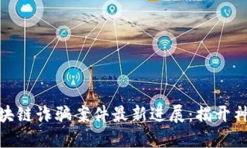 迪拜区块链诈骗案件最新进展：揭开神秘面纱