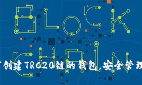 完整指南：如何创建TRC20链的钱包，安全管理你的数字资产
