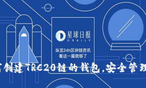 完整指南：如何创建TRC20链的钱包，安全管理你的数字资产