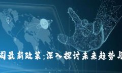 区块链公司最新政策：深入探讨未来趋势与行业