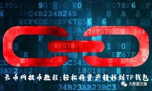 长币网提币教程：轻松将资产转移到TP钱包