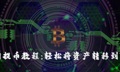 长币网提币教程：轻松将资产转移到TP钱包