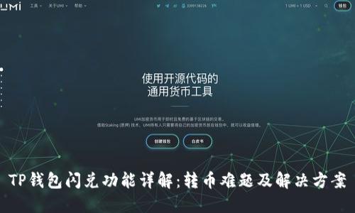TP钱包闪兑功能详解：转币难题及解决方案