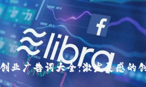区块链创业广告词大全：激发灵感的创新表达