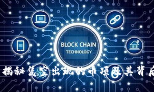 TP钱包：揭秘凭空出现的币项及其背后的真相