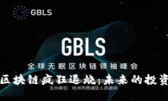 比特币区块链疯狂退烧：未来的投资新趋势