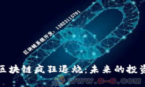 比特币区块链疯狂退烧：未来的投资新趋势