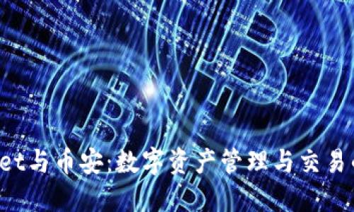 TokenPocket与币安：数字资产管理与交易的最佳选择