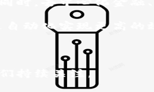 区块链币圈是一个快速发展且充满活力的领域，涉及到数字货币、区块链技术及其应用、去中心化金融（DeFi）、非同质化代币（NFT）等多种概念。下面是关于区块链币圈的详细介绍：

### 区块链与币圈的基本概念

#### 什么是区块链？

区块链是一种去中心化的分布式账本技术，能够记录交易信息，确保数据的透明性和不可篡改性。它的核心概念是将信息按区块的形式串联，形成链条，每个区块中包含一组交易记录，并通过加密技术确保其安全性。这一技术最初是为比特币设计的，但近年来其应用已经扩展至金融、供应链管理、数字身份等多个领域。

#### 什么是币圈？

币圈通常指的是与数字货币及其相关技术（如区块链）相关的社区和市场。这个词汇泛指所有参与数字货币投资、交易、开发或讨论的人和机构。币圈包括多种数字货币，如比特币、以太坊、Ripple等，涉及的钱包、交易所、矿场等产业链各个环节。由于市场的波动性，币圈还被视为高风险投资领域，吸引了许多寻求高回报的投资者。

### 区块链币圈的特点

#### 去中心化

区块链的一个重要特点是去中心化，意味着没有单一的控制者或管理者。这种技术通过网络中不同的节点共同维护公共账本，增强了系统的安全性和透明性。在币圈中，去中心化的理念促成了许多新兴项目与传统金融体系的金融产品创新，如去中心化交易所（DEX）和智能合约等。

#### 高透明性和安全性

区块链技术的透明性是另一个显著的特点。所有的交易记录都可以被网络中的任何一员查阅，这种透明性构建了用户之间的信任。此外，由于其加密特性，交易的安全性也得到了保障。币圈的参与者可以通过公共链查看交易记录，以此验证交易的真实性。

#### 迅速的市场变化

币圈特有的市场变化速度较快。由于技术的不断进步和应用场景的拓展，市场上出现了大量新项目和代币。这种变化虽带来了许多机会，也增加了投资的风险。投资者需要时刻关注市场动态，以便及时做出决策。

### 币圈当前的热门话题与趋势

#### 去中心化金融（DeFi）

去中心化金融是币圈中的一个重要趋势，通过智能合约在没有中介的情况下提供金融服务。DeFi允许用户借贷、交易、保管及赚取利息等，这些服务通常在传统金融机构中需要经过严格的审查与手续费。随着越来越多的项目涌现，DeFi正在成为传统金融的有力竞争者。

#### 非同质化代币（NFT）

NFT让数字资产（如艺术品、音乐、游戏道具等）得到了独特的身份标识，从而实现了数字资产的认证与交易。随着关注度的提升，越来越多的艺术家和品牌开始进军NFT领域，展现了区块链技术在数字内容创作和流通上的潜力。

#### 环保与可持续性

随着环境问题日益严重，区块链行业也开始关注其对环境的影响。许多项目正在探索新的共识机制（如以太坊即将转向的权益证明）来降低能耗，提高网络的可持续性。环保问题的关注可能会影响未来币圈的发展方向，成为一个重要的市场趋势。

### 常见问题解答

#### 问题一：区块链与传统银行系统有何不同？

区块链与传统银行系统的区别

区块链与传统银行系统有许多不同之处，首先在于中央控制的机构不同。传统银行通常由特定的公司和管理者负责，而区块链则是去中心化的，所有参与者都在一个开放的网络中参与记账。同时，区块链基于信用而非信任，可以通过透明的交易记录来消除信任问题。

其次，在交易处理时间上，传统银行的交易通常需要几天来完成，包括验证和清算。而区块链上的交易可以在几分钟内完成，尤其是在没有中介的情况下，交易速度大大提升。

然而，传统银行仍拥有一些优势，比如法律保障、客户支持和合规性等，这是当前区块链尚无法比拟的。因此，许多人认为未来的金融体系可能会是传统金融与区块链技术的融合。

#### 问题二：如何安全地投资数字货币？

安全投资数字货币的策略

投资数字货币需考虑多项因素，其中安全是首要考虑。首先，要选择信誉良好的交易所，并启用双重身份验证等安全措施来保护账户。避免在公共WiFi环境下进行交易，尽量使用VPN保障网络安全。

其次，使用硬件钱包存储大部分的数字货币，在需要交易时再转入交易所。有条件的话，投资者可以分散资金，避免将所有资产放在一个地方，以降低风险。此外，学习基本的安全知识，防范钓鱼网站和诈骗行为，做到精明投资。

最后，建议投资者只投入他们能够承受损失的资金，避免因市场波动产生过大的经济压力。同时，不要盲目跟风，对于每一个投资决策都应进行充分的研究和分析。

#### 问题三：区块链技术面临哪些挑战？

区块链技术面临的主要挑战

尽管区块链具有众多优点，但依然面临一些挑战。首先，区块链技术的可扩展性问题突出，尤其在交易量大的情况下，网络可能变得拥堵，导致交易延误或费用上升。

其次，合规性与法律的滞后也是一个较大的挑战。许多国家在数字货币方面的法律框架尚不完善，这导致许多企业在发展区块链项目时倍感困惑。此外，监管政策的不断变化可能会影响投资者的决策。

此外，区块链技术的公众认知度偏低，许多人对其运作方式缺乏了解，这也是阻碍其普及的因素之一。提高公众的理解和接受度是区块链技术广泛应用的前提。

#### 问题四：未来币圈如何发展？

币圈未来的发展趋势

未来的币圈可能会朝着更加成熟和规范的方向发展。随着监管政策的完善，越来越多的机构投资者将进入市场，这将为币圈带来更多的资金和技术支持。同时，去中心化金融、NFT等新兴应用将进一步推动区块链技术的普及。

此外，区块链技术将可能与传统金融机构结合，形成混合金融体系，使用户享受更好的服务体验。智能合约的应用也将可能改变许多行业的业务模式，通过自动化实现更高的效率。

最后，环保成为未来币圈重要的考虑因素之一。许多项目已经在探索如何降低能耗并提高可持续性，促使行业向更环保的方向发展。

以上是有关区块链币圈的定义及其发展情况的详细介绍，以及相关问题的深度分析。这一领域仍在不断变化与发展，未来将有哪些新趋势与挑战，值得我们持续关注。