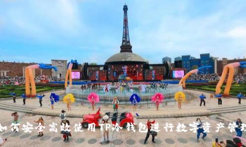 如何安全高效使用TP冷钱包进行数字资产管理