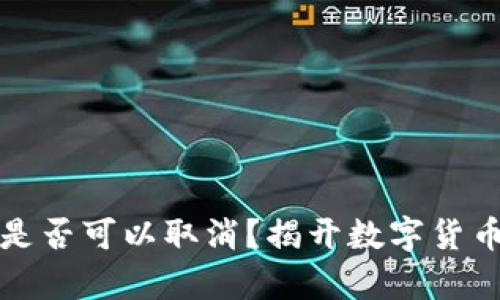 TP钱包交易是否可以取消？揭开数字货币交易的真相