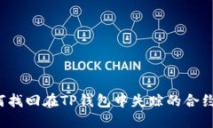 如何找回在TP钱包中失踪的合约币？