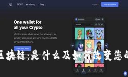 揭秘币安区块链：是什么及如何改变您的投资策略