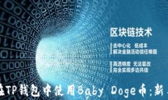 如何在TP钱包中使用Baby Doge币：新手指南