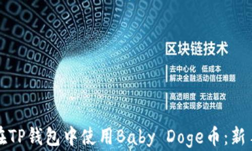 
如何在TP钱包中使用Baby Doge币：新手指南