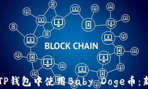 
如何在TP钱包中使用Baby Doge币：新手指南