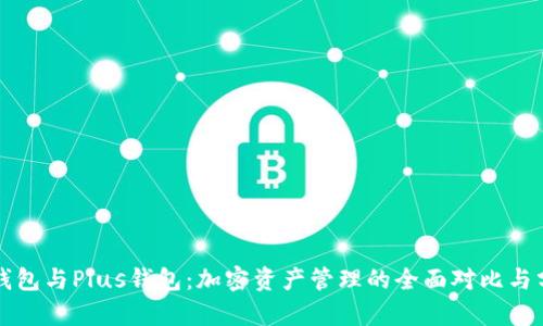 TP钱包与Plus钱包：加密资产管理的全面对比与分析