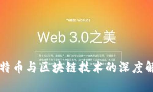 比特币与区块链技术的深度解析