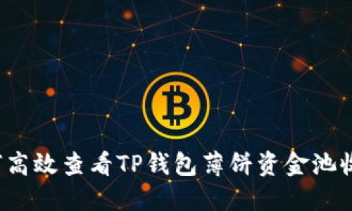 如何高效查看TP钱包薄饼资金池收益？